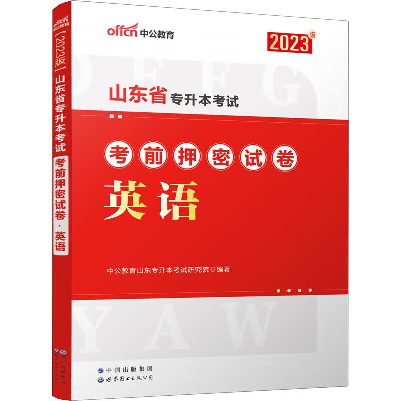 山东省专升本考试考前押密试卷 英语 2023版 图书