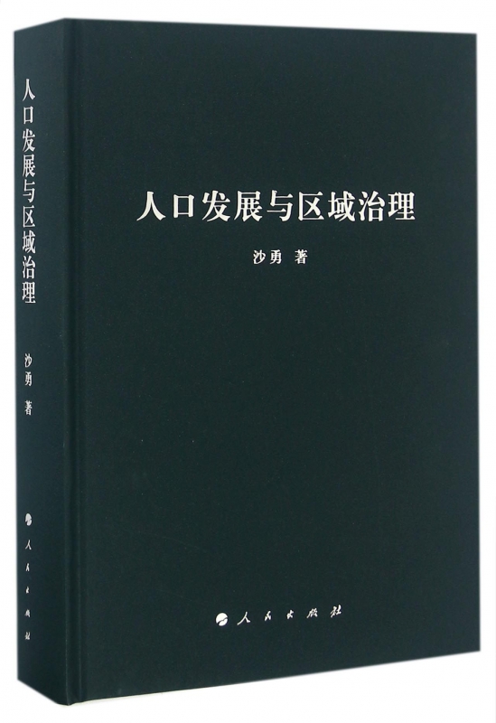 人口发展与区域治理(精)