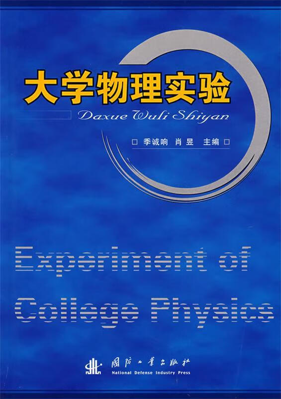 大学物理实验 季诚响,肖昱主编【正版】