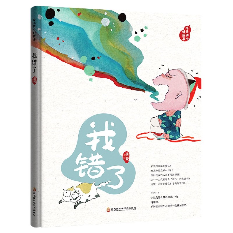 我错了(精)/今天讲个好故事