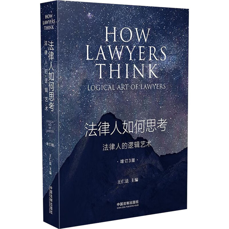 法律人如何思考 法律人的逻辑艺术 增订3版