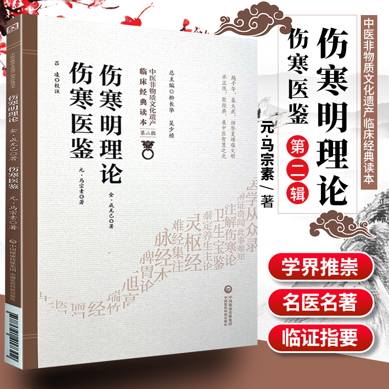 正版伤寒明理论伤寒医鉴中医非物质文化遗产临床**读本第二辑金成无己元马宗素著中医古籍发病机理药方论书籍中国医药科技出版社