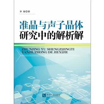保证正版 准晶与声子晶体研究中的解析解 李梧 知识产权出版社 9787513035507