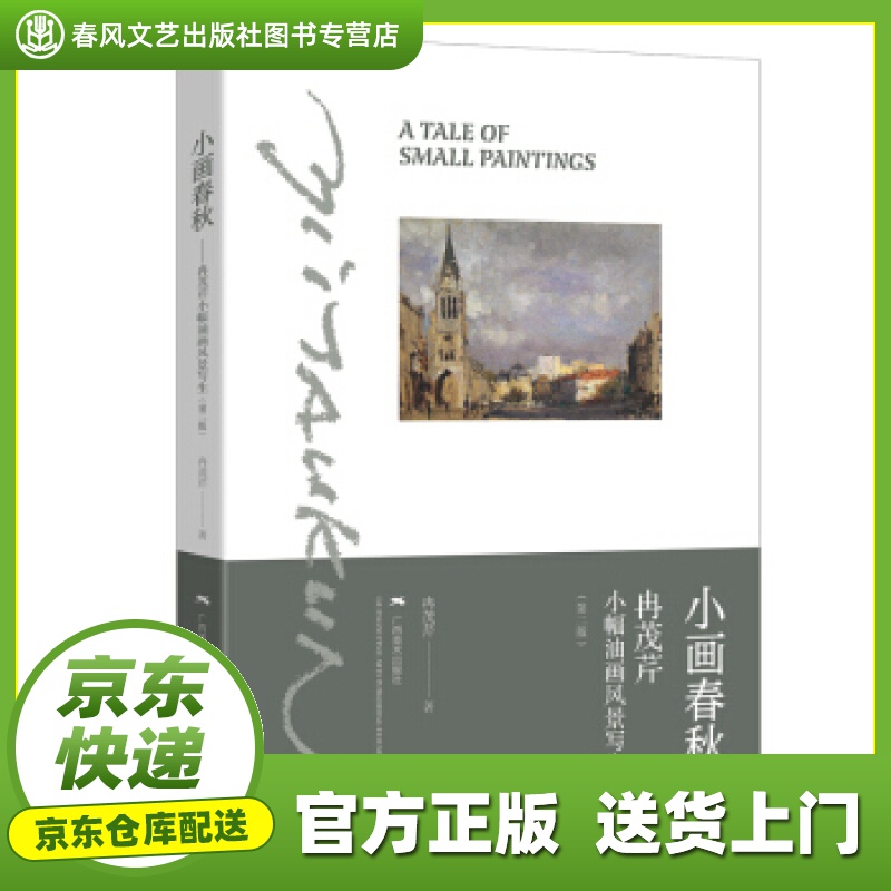 小画春秋 冉茂芹 广西美术出版社