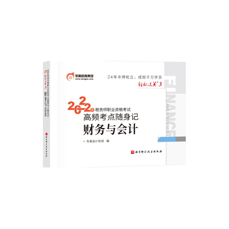 轻松过关三-2023年税务师职业资格考试高频考点随身记-财务与会计