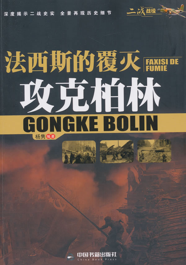 法西斯的覆灭:攻克柏林