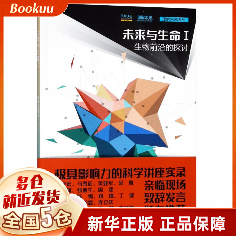 未来与生命(Ⅰ生物前沿的探讨)/理解未来系列