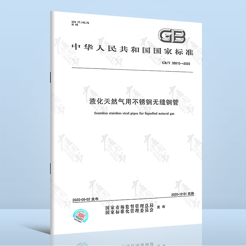 2020新版 GB/T 38810-2020液化天然气用不锈钢无缝钢管