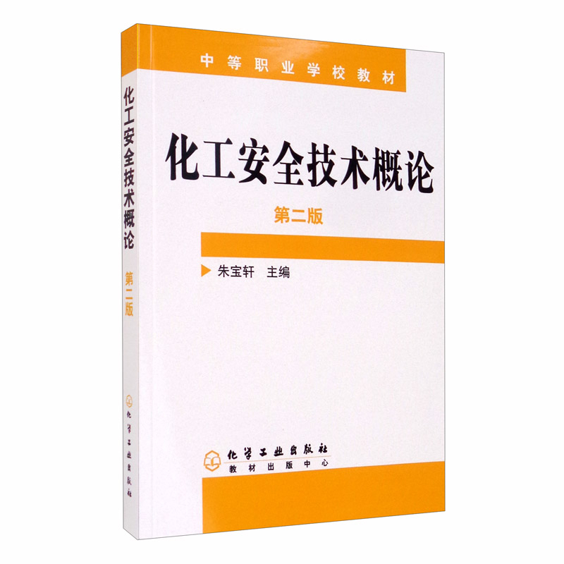 化工安全技术概论（二版）（朱宝轩）