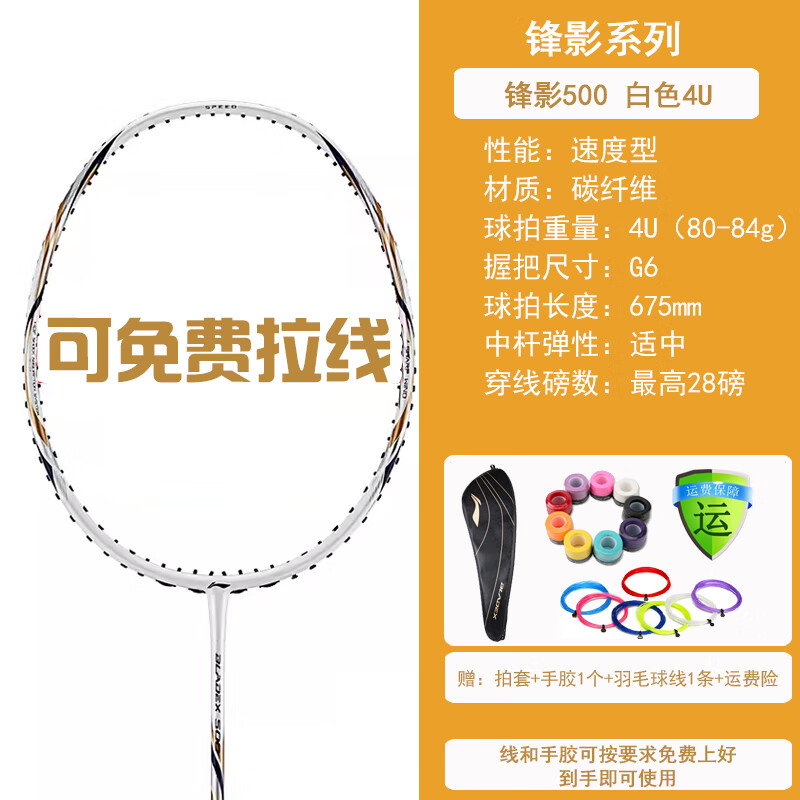 李宁（LI-NING） LINING李宁羽毛球拍单拍全碳素锋影系列速度型 锋影500白色4U-送线送手胶