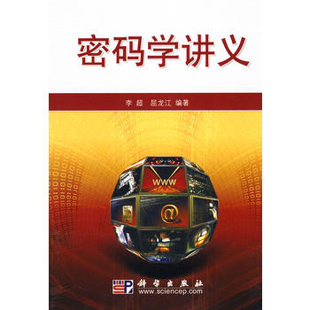 [按需印刷]密码学讲义