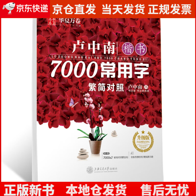 华夏万卷 卢中南楷书7000常用字 手写