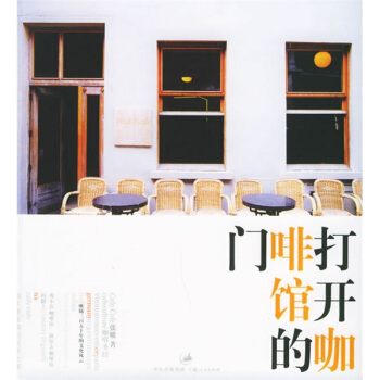 打开咖啡馆的门 张耀 著【正版书】