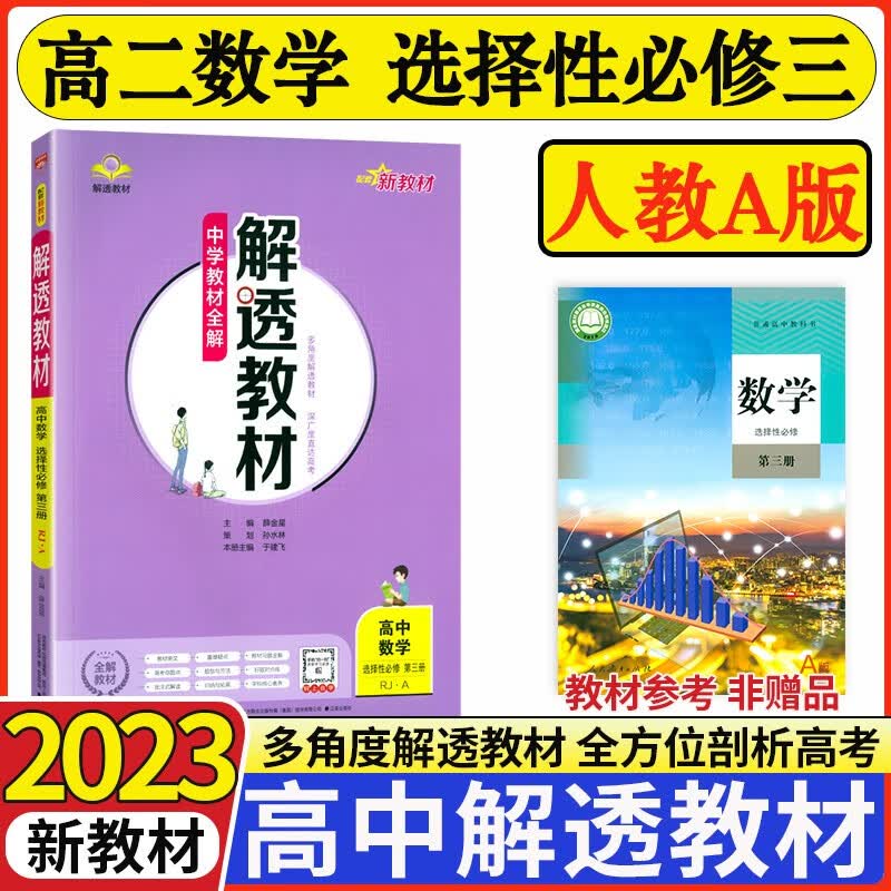 【科目可选】2023版解透教材高中选择性必修三3第三册 人教版教材全解选修三3高二课本解读 【选修三】数学 人教A版 新教材