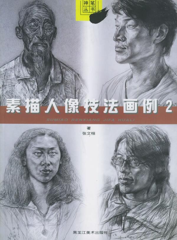 素描人像技法画例2 张文恒 著 9787531810261【正版图书】