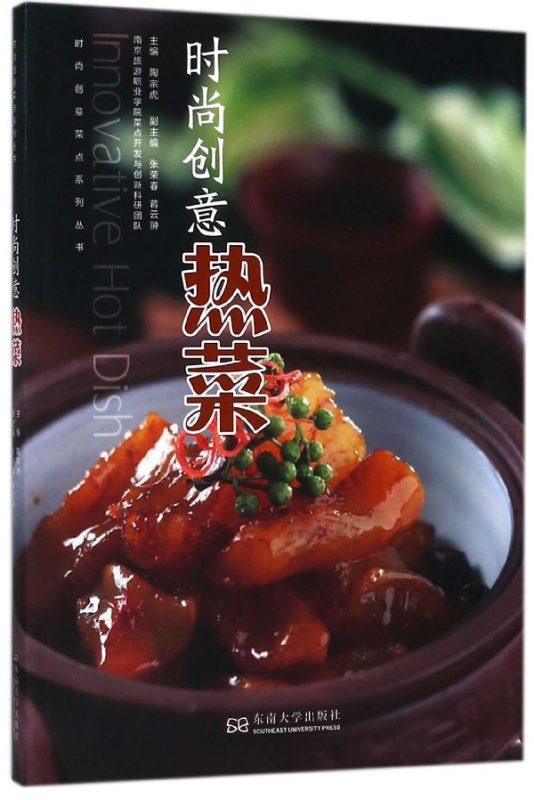 时尚创意热菜/时尚创意菜点系列丛书