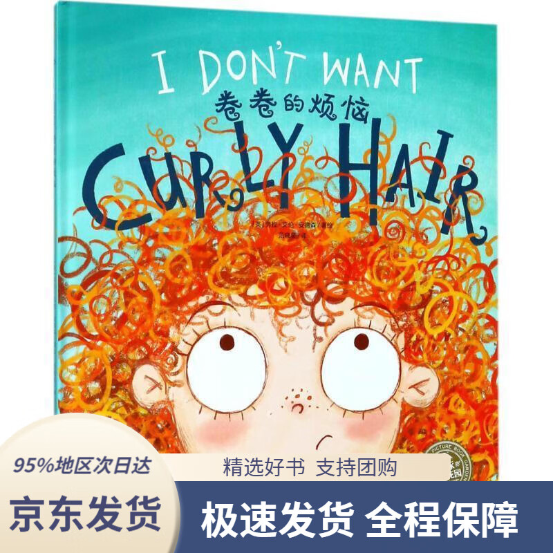 【新华书店 正版包邮】中英双语系列卷卷的烦恼海豚绘本花园硬壳精装