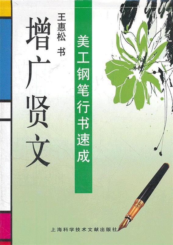 美工钢笔行书速成 增广贤文 王惠松 书 上海科学技术文献出版社