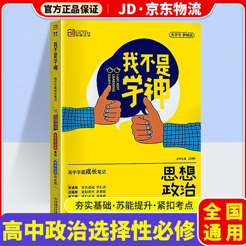 我不是学神高中新教材版学霸成长笔记高一高二高三高中教材解读专项复习辅导资料书 高中政治 选修模块