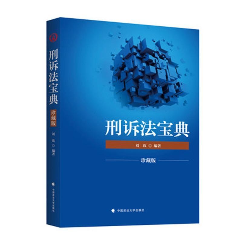 刑诉法宝典:珍藏版 考试 刘玫编著 中国政法大学出版社 9787562081494