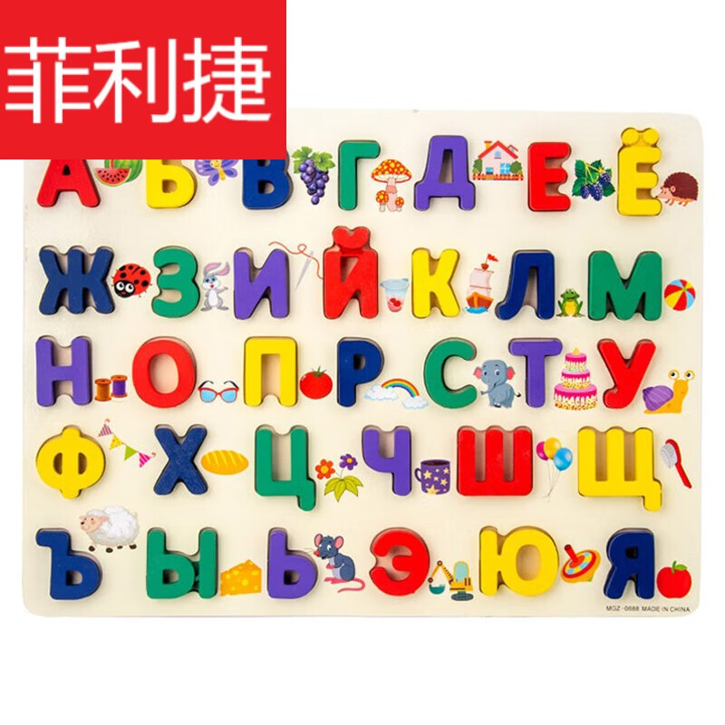 创京懿选俄语字母玩具 33个俄语字母木制拼图板儿童玩具 2-6岁宝宝男