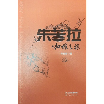 朱苦拉咖啡之旅 陈德新 9787222161306 云南人民出版社