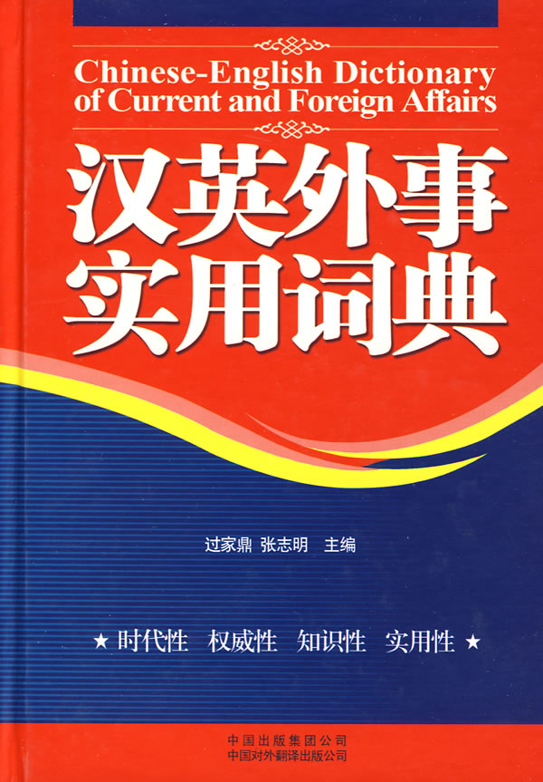 【正版书】汉英外事实用词典