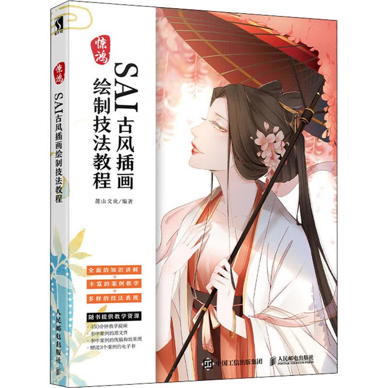 惊鸿 SAI古风插画绘制技法教程