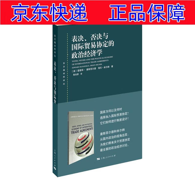 正版图书 表决,否决与贸易协定的政治经济学 经济学理论用书 政治经济