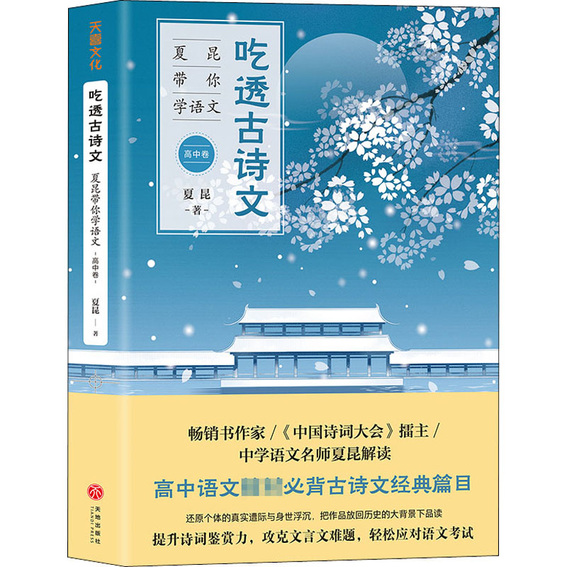 吃透古诗文 夏昆带你学语文 高中卷