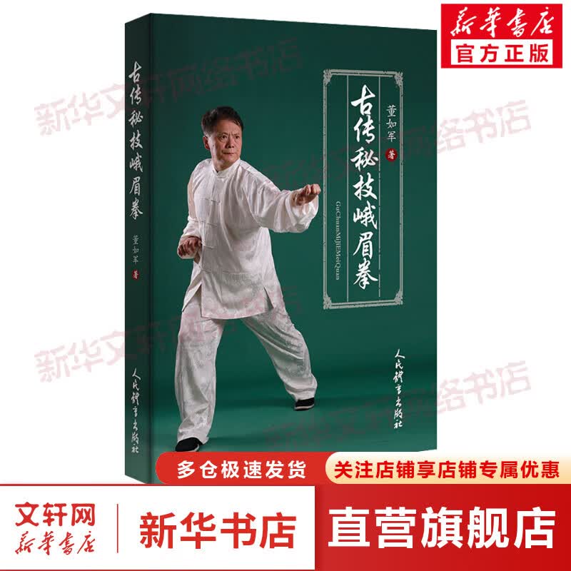 古传秘技峨眉拳
