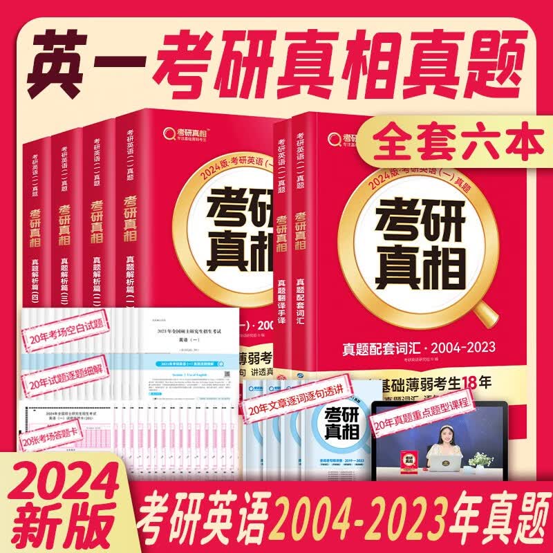 【升级11本规律精华】2024考研真相英语一二历年真题解析试卷 考研真相规律篇 真题搭考研词汇闪过考研英语词汇翻译真题手译本考研英语历年真题可搭张剑黄皮书 【英语一】考研真相真题6本【04-23年】