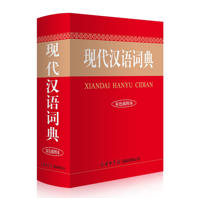 商务印书馆 现代汉语词典 高中初中小学生多功能工具书 教铺手册 多功能工具书 商务印书馆
