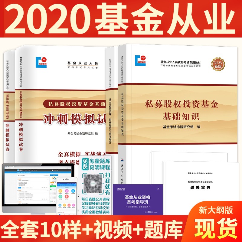 基金从业资格考试教材2020 证券投资基金私募股权基金法律法规科目一二三全套3科基金教材试卷赠视频 科一+科三教材试卷