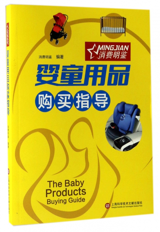 婴童用品购买指导