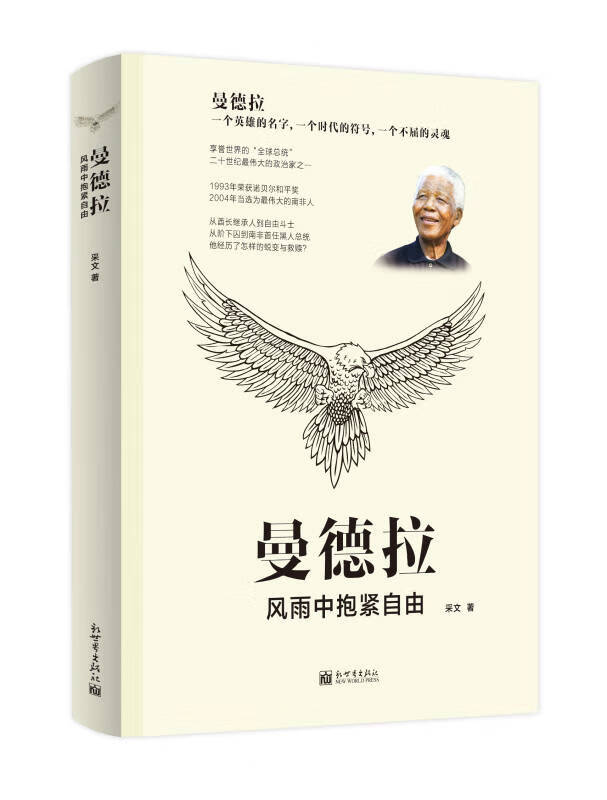 曼德拉 风雨中抱紧自由【正版好书,下单速发】
