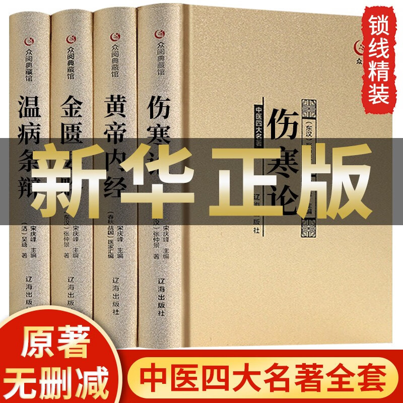 中医四大名著正版全套原著版 珍藏版 伤寒论 张仲景 黄帝内经原版 金匮要略温病条辨伤寒杂病论中医养生医书籍大全倪海厦皇帝内经医学类全书医书经典 【精装 全4册】中医四大名著