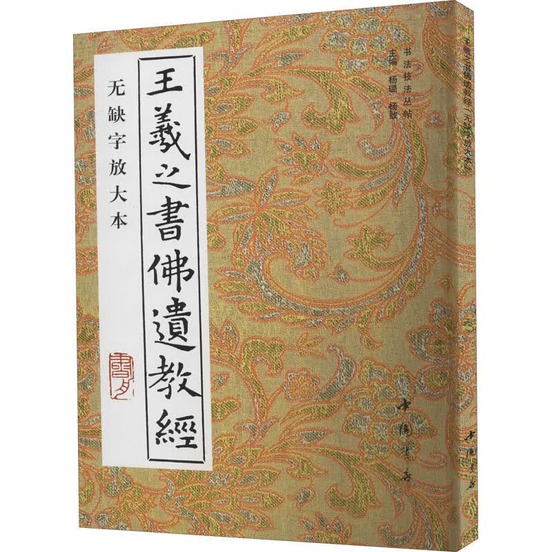 王羲之书佛遗教经（无缺字放大本）怎么样,好用不?