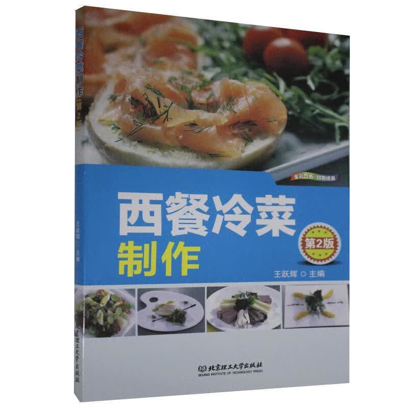 西餐冷菜制作 王跃辉 烹饪/美食 9787568281119