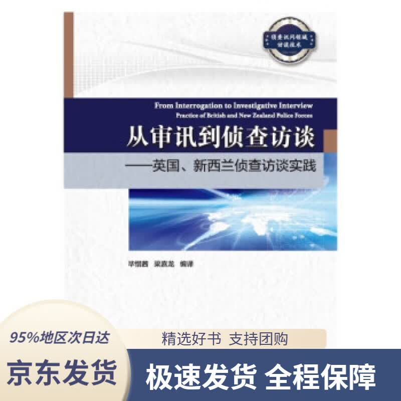 【 京东配送 支持团购】从审讯到侦查访谈——英国、新西兰侦查访谈实践毕惜茜,梁嘉龙著中国人民公安大学出版社
