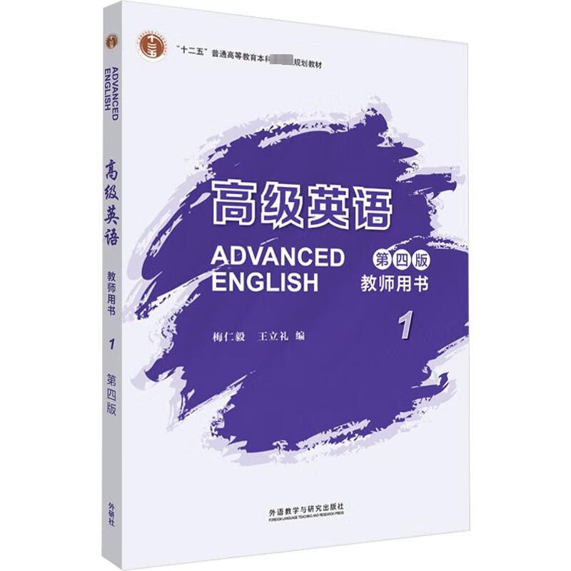 高级英语教师用书 1 第4版 图书