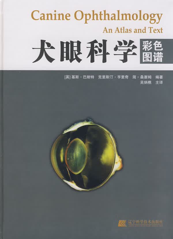 犬眼科学彩色图谱 (英)巴耐特(Branett,K.C.),(英)亨里奇(Hein 97875381