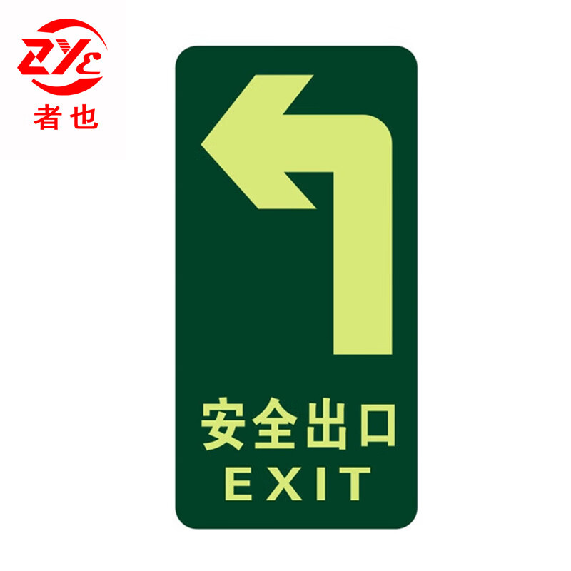 者也 安全标志牌pvc夜光地贴安全出口通道疏散指示牌紧急逃生标志贴 c