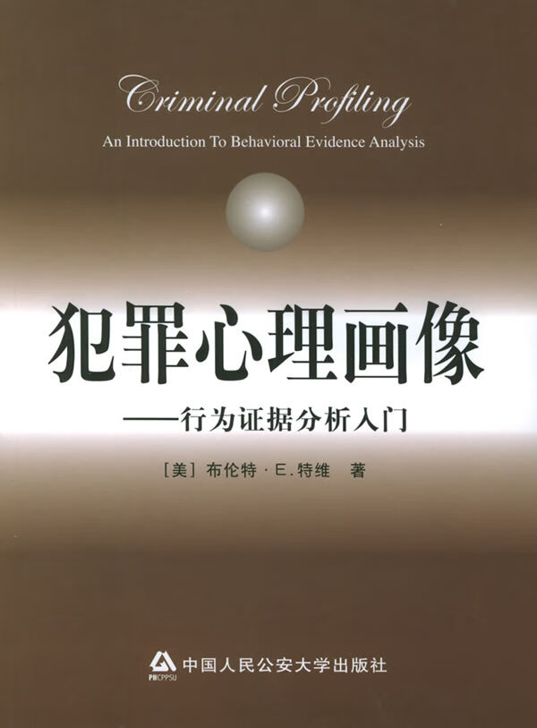 犯罪心理画像：行为证据分析入门