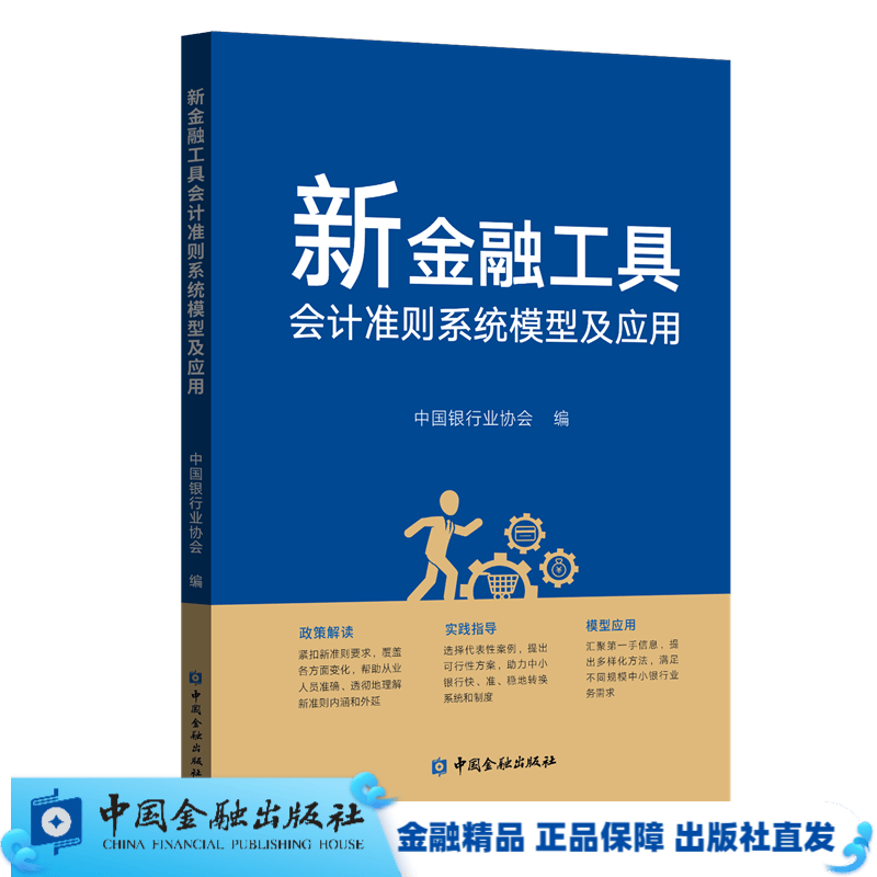 新金融工具会计准则系统模型及应用
