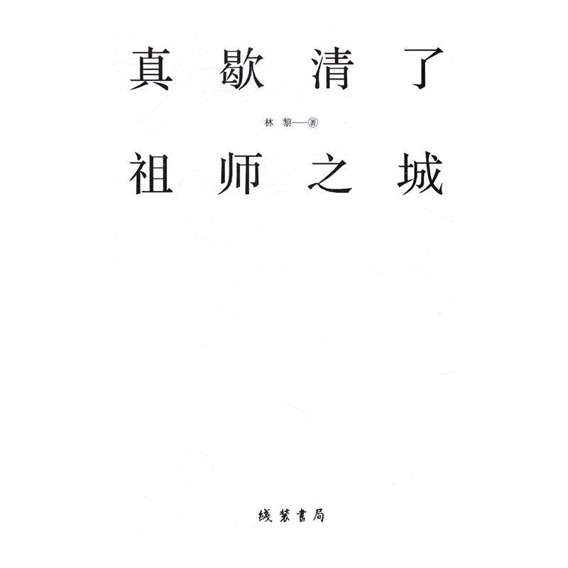 真歇清了：祖师之城/林黎/传记/9787512024540/书籍