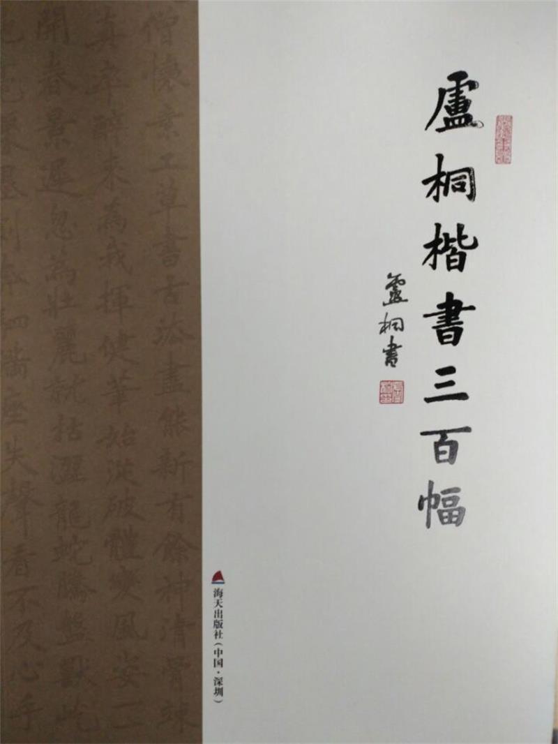 卢桐楷书三百幅 卢桐 海天出版社 书法 书籍