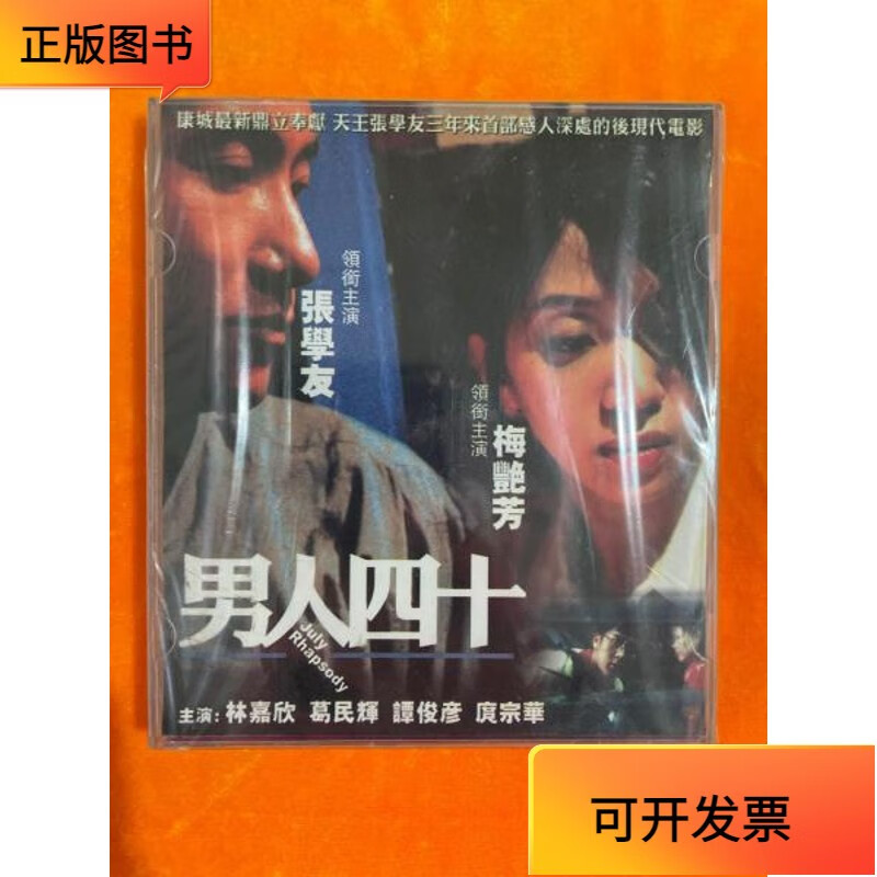 【正版二手书】vcd电影《男人四十 》张学友 梅艳芳 领衔主演 林嘉欣
