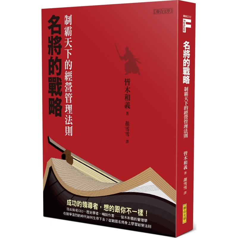 现货【台版】名将的战略/皆木和义/联合文学出版社