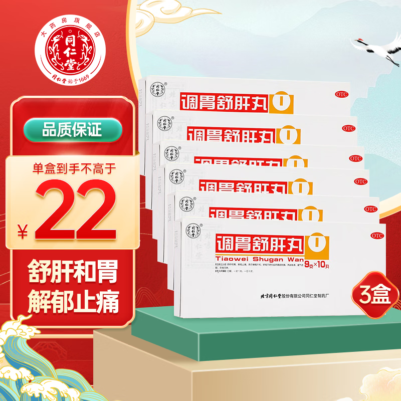 同仁堂(trt)调胃舒肝丸 9g*10丸舒肝和胃解郁止痛嗳气吞酸脾胃不和